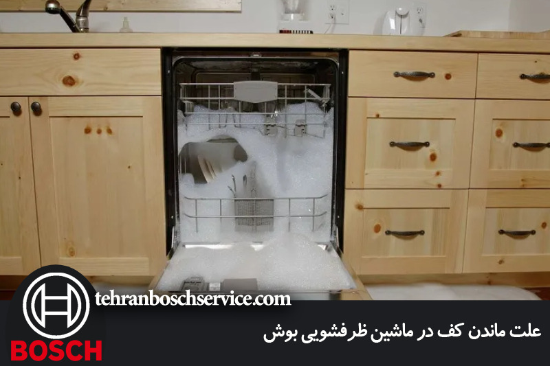 ماندن کف در ماشین ظرفشویی بوش 